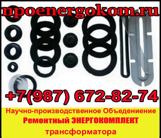 Ремонтный ЭнергоКомплект для трансформатора 400 кВа (ТМ, ТМФ)